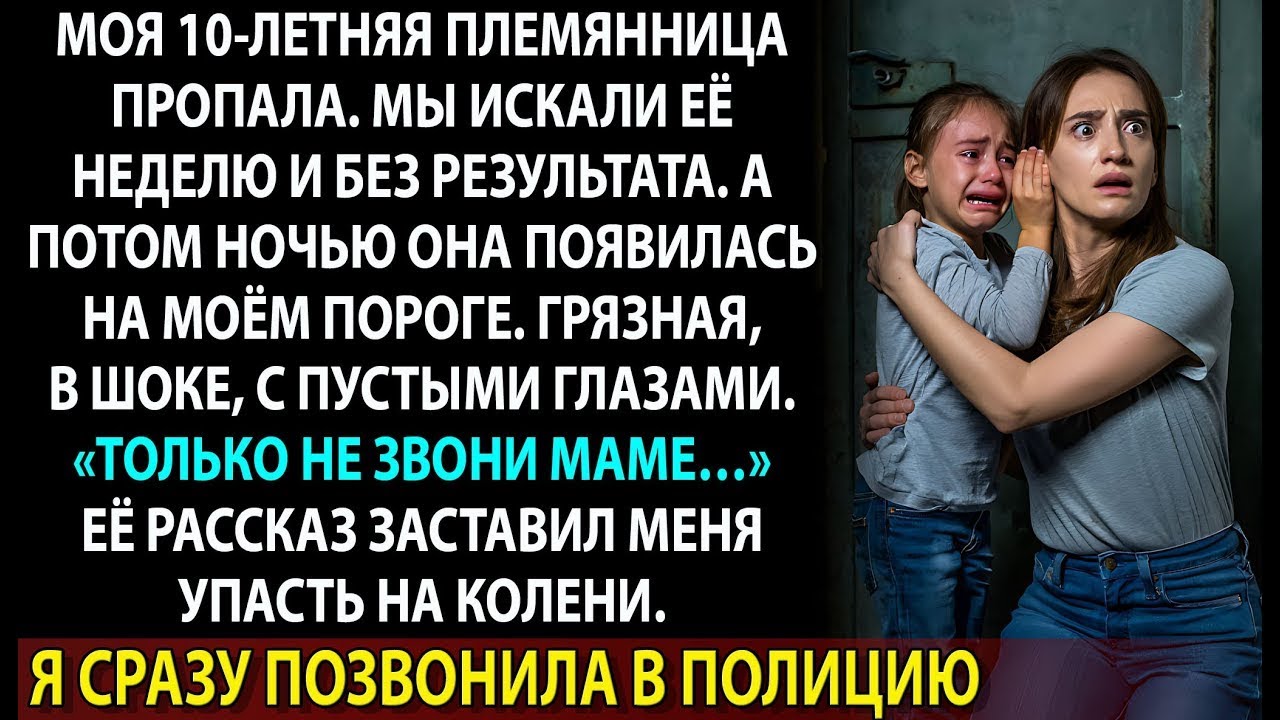 Она вернулась после исчезновения… и шёпотом попросила: «Только не маме…»