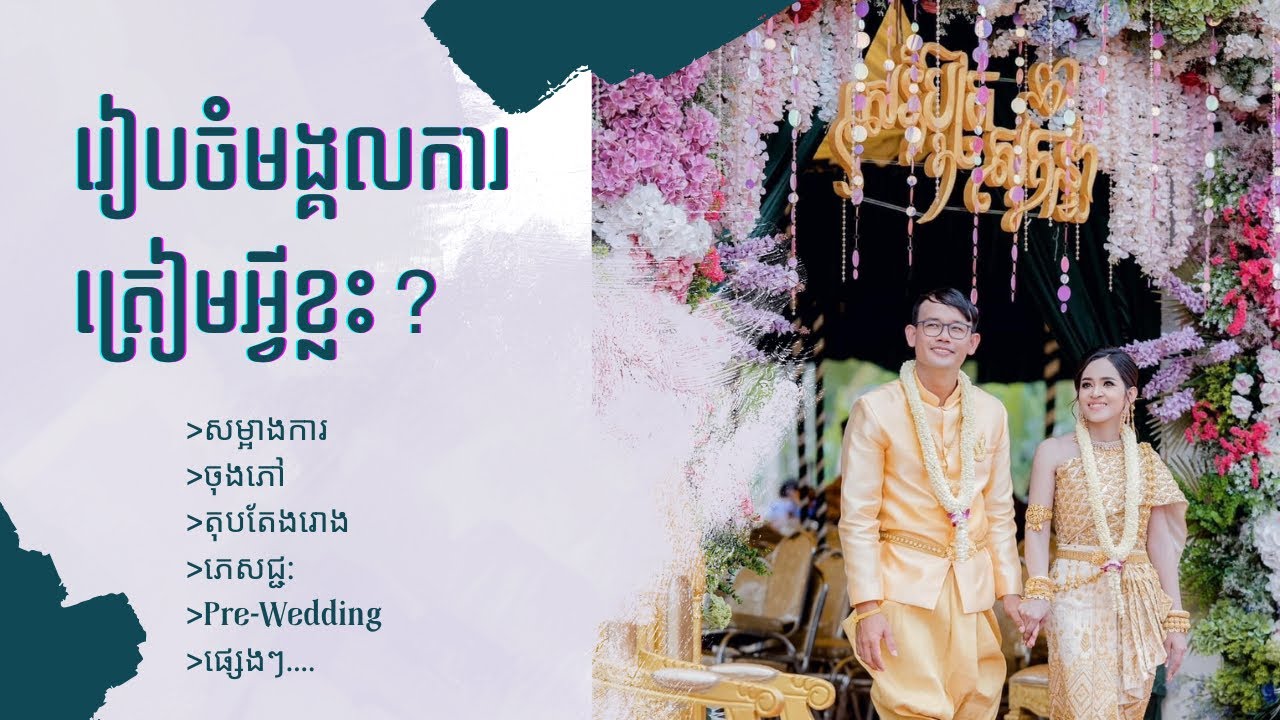 រៀបចំមង្គលការត្រូវត្រៀមអ្វីខ្លះ | What to prepare before Wedding ceremony in Cambodia