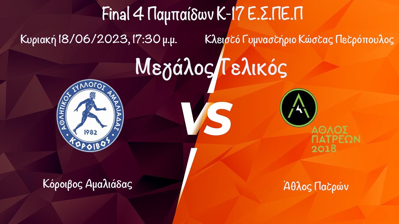 Α.Σ.Α. Κόροιβος - Άθλος Πατρέων 0-3, Μεγάλος Τελικός Final 7 Κ17, Κυριακή 18/06/2023, #livestreaming