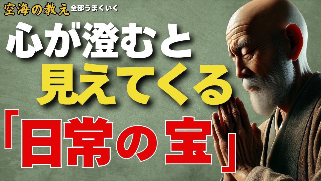 心が澄むと見えてくる「日常の宝」——弘法大師空海の教え——本当に“特別なもの”は外にない