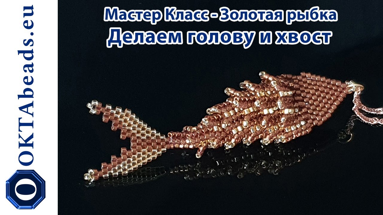 Мастер Класс - Золотая рыбка. Делаем голову и хвост