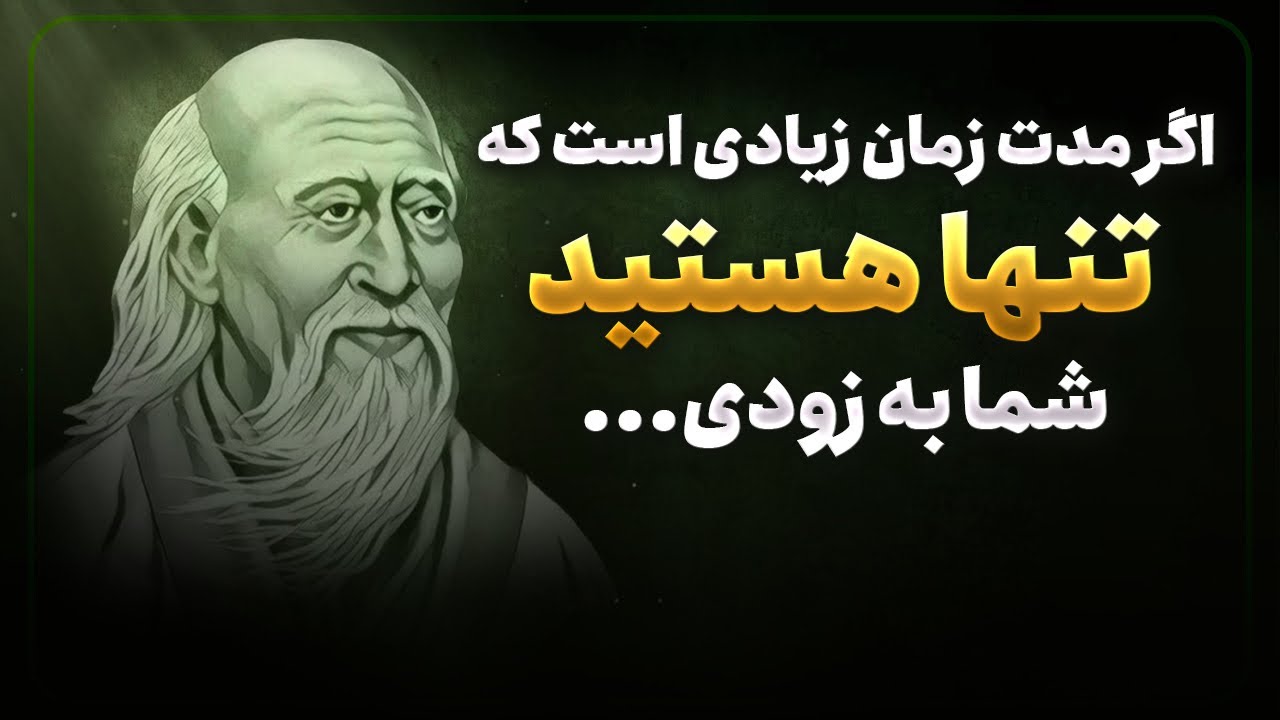 فلسفه حیرت انگیز فیلسوف بزرگ، لائوتسه | نقل قولهایی که قبل از پیری باید شنید