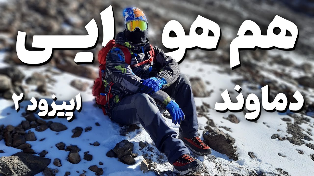آموزش هم هوایی برای صعود به قله دماوند | اپیزود 2 (تغذیه)