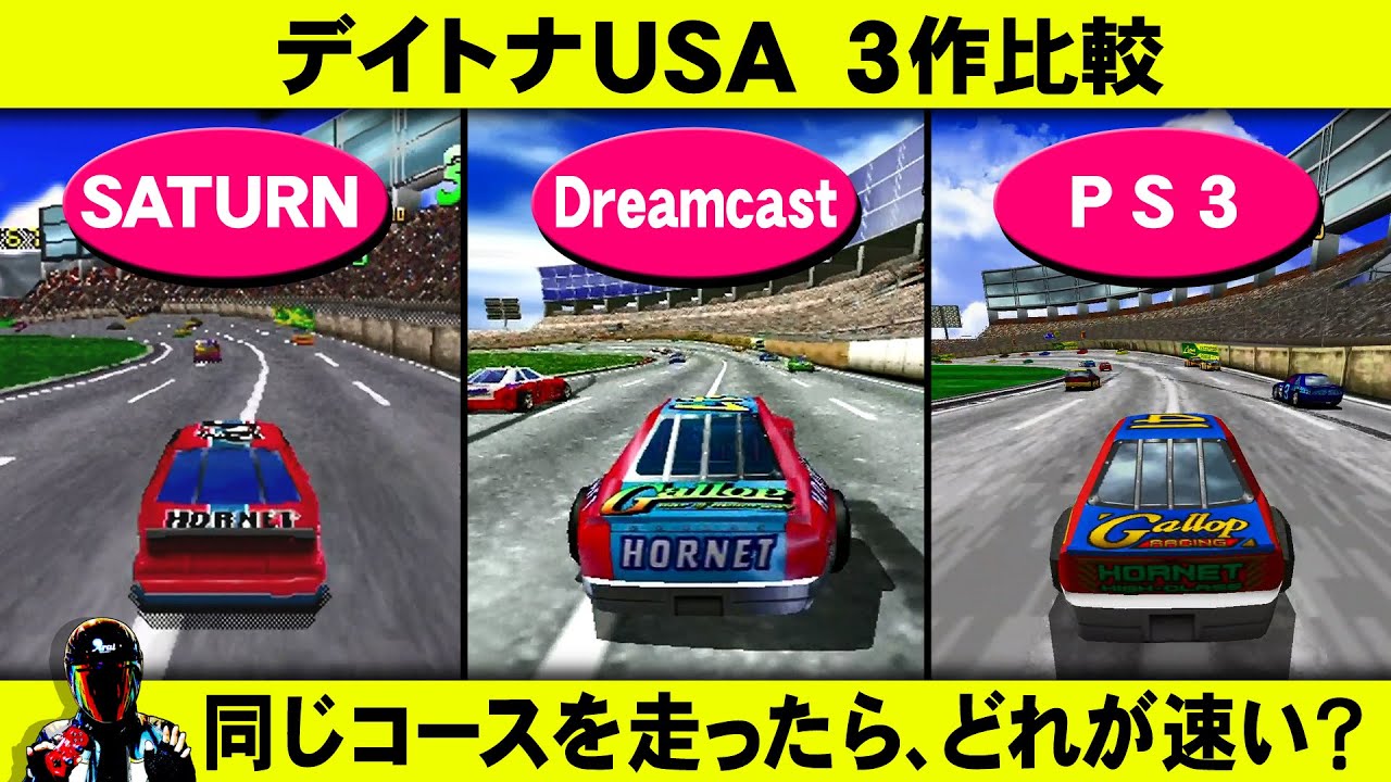 デイトナUSA 3機種比較！同じコースを走ったらどれが速い？【DAYTONA USA】