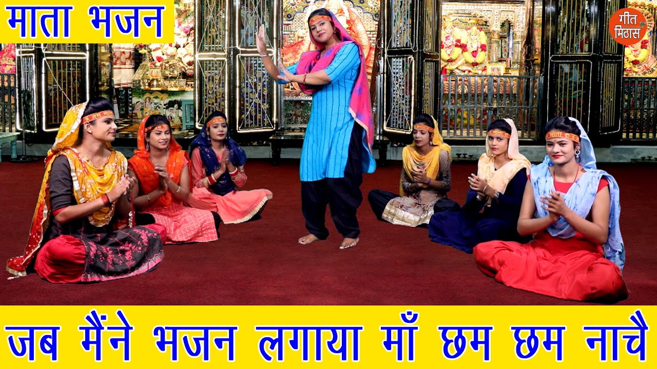 जब मैंने भजन लगाया माँ छम छम नाचै (Navratri Mata Bhajan) Jab Maine Bhajan Lagaya Maa Cham Cham Nache