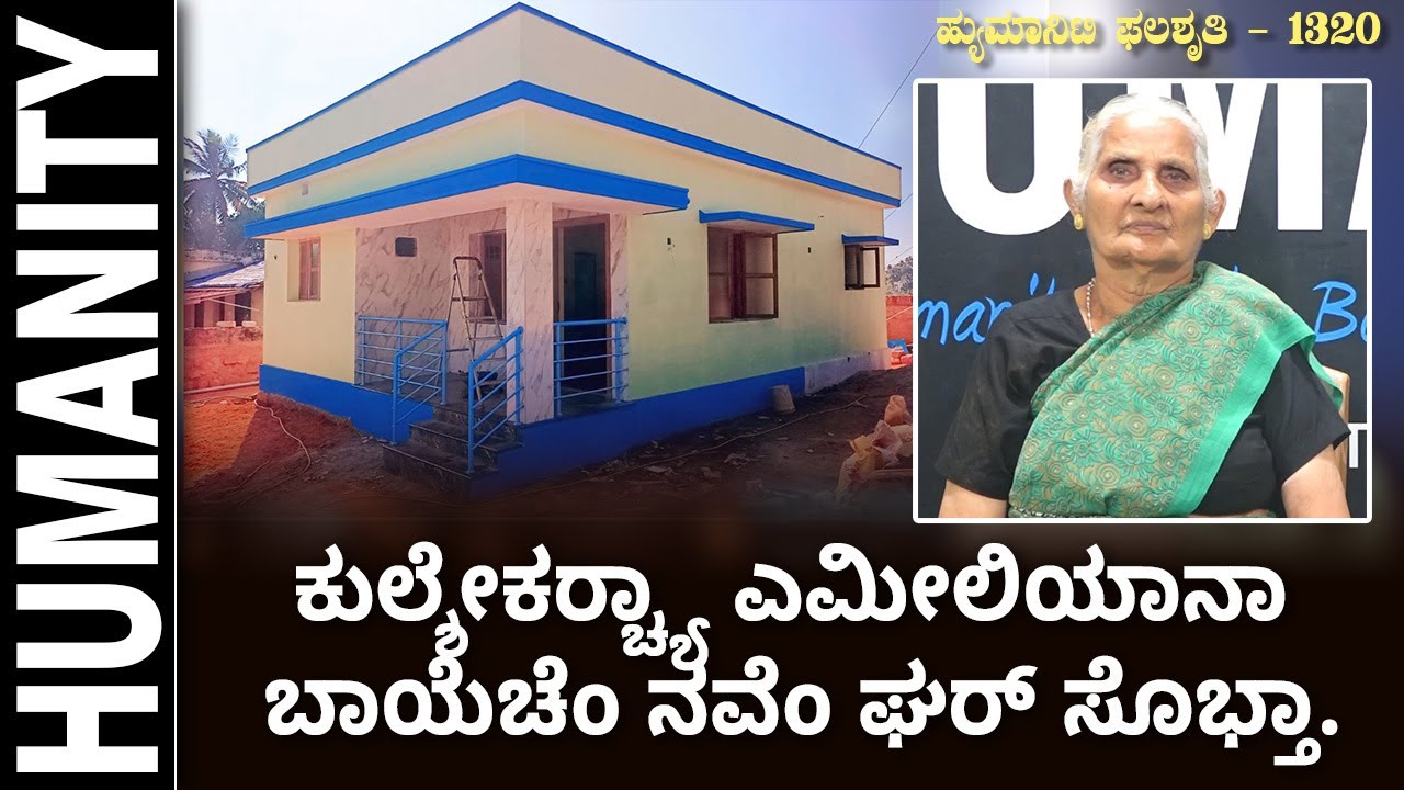 'ಹ್ಯುಮಾನಿಟಿ' ಫಲಶೃತಿ ಪ್ರೋಜೆಕ್ಟ್-1320 | ಕುಲ್ಶೇಕರ್‍ಚ್ಯಾ ಎಮೀಲಿಯಾನಾ ಬಾಯೆಚೆಂ ನವೆಂ ಘರ್ ಸೊಭ್ತಾ.