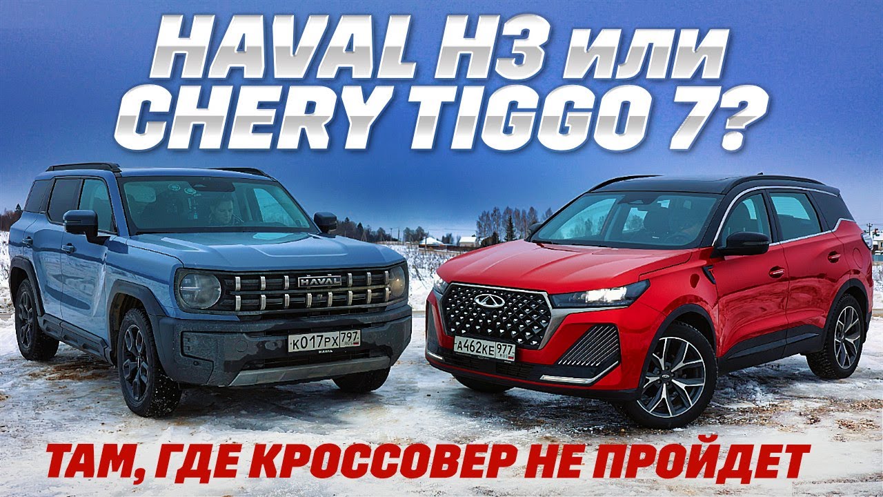 Haval H3 против Chery Tiggo 7 Pro Max. Кроссоверы или внедорожники? Тест по глубокому снегу.