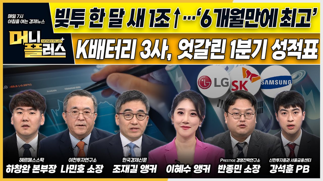 K배터리 3사, 엇갈린 1분기 성적표ㅣ빚투 한 달 새 1조 급증…‘6개월만에 최고’ㅣ미용·의료기기주 '고속질주'ㅣ[#이슈N전략]ㅣ머니플러스