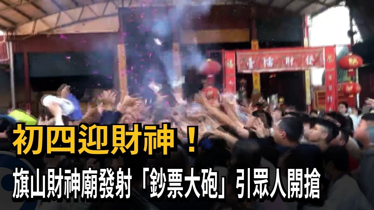 初四迎財神！旗山財神廟發射「鈔票大砲」引眾人開搶－民視新聞