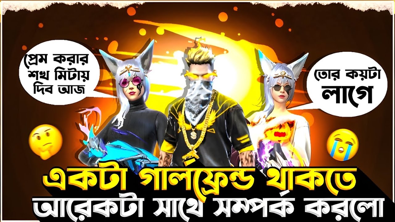 একটা গার্লফ্রেন্ড থাকতে আরেকটা সাথে সম্পর্ক করল তারপর যা হল 😱 IT'S SAMIYA 