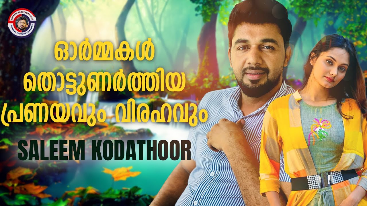 ഓർമ്മകൾ തൊട്ടുണർത്തിയ പ്രണയവും വിരഹവും | love and lost Songs | From Saleem Kodathoor Live