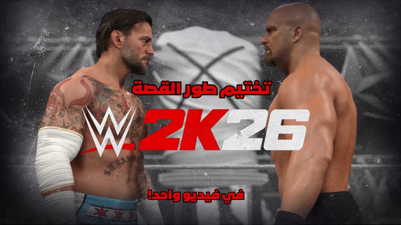تختيم طور القصة بفيديو واحد! | الأفضل في العالم سي ام بانك! #wwe2k26 