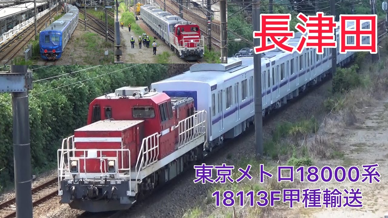東京メトロ18000系18113F　甲種輸送