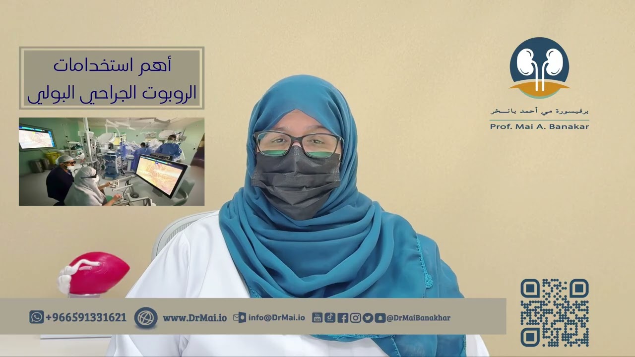 أهم استخدامات الروبوت الجراحي البولي 