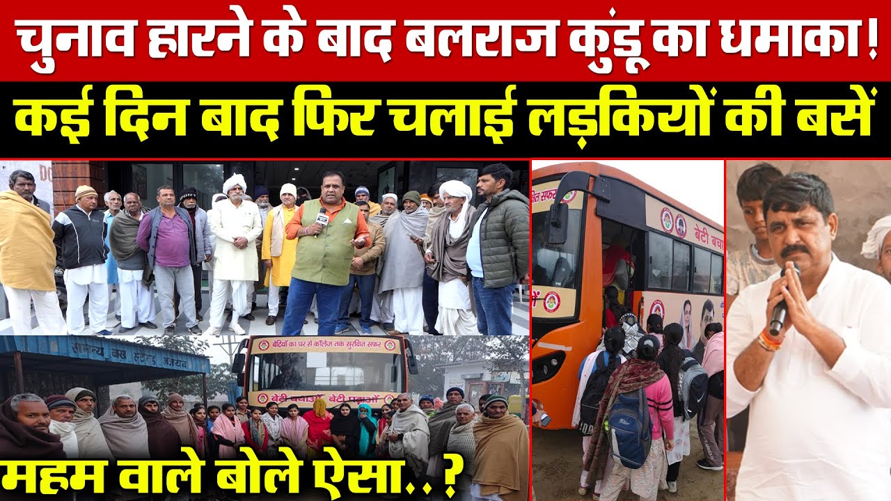 चुनाव हारने के बाद बलराज कुंडू का धमाका! कई दिन बाद फिर चलाई लड़कियों की बसें! महम वाले बोले ऐसा?