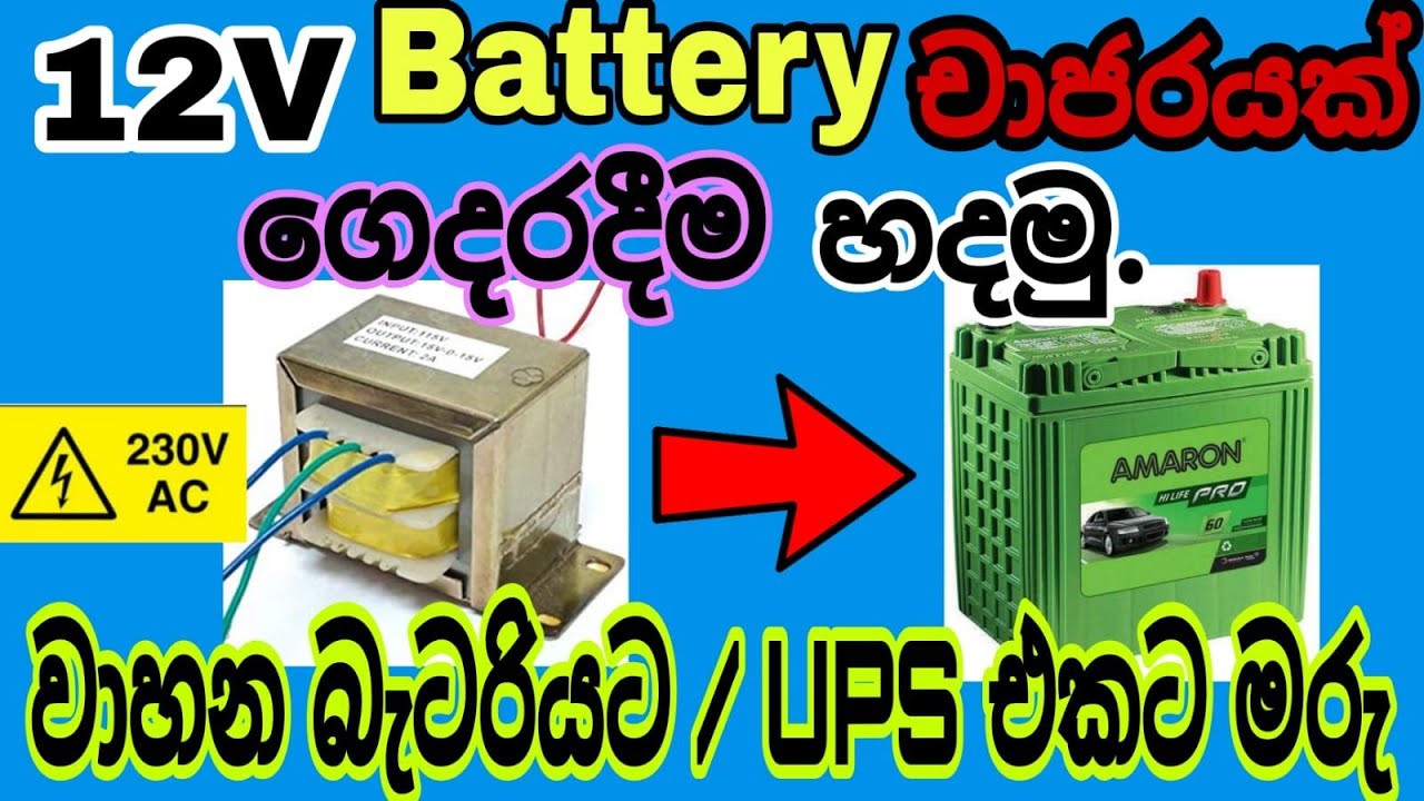 How To make a Vehicle Battery Charger /12V Battery Charger / Car Charger /🇱🇰 AN ELECTRICAL / 2022