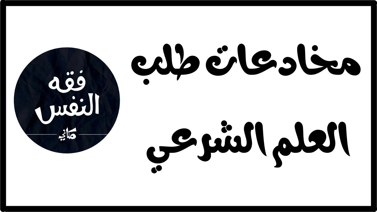 المخادعات النفسية كما يصورها القرآن | الاشتغال بطلب العلم الشرعي | الدكتور عبد الرحمن ذاكر الهاشمي