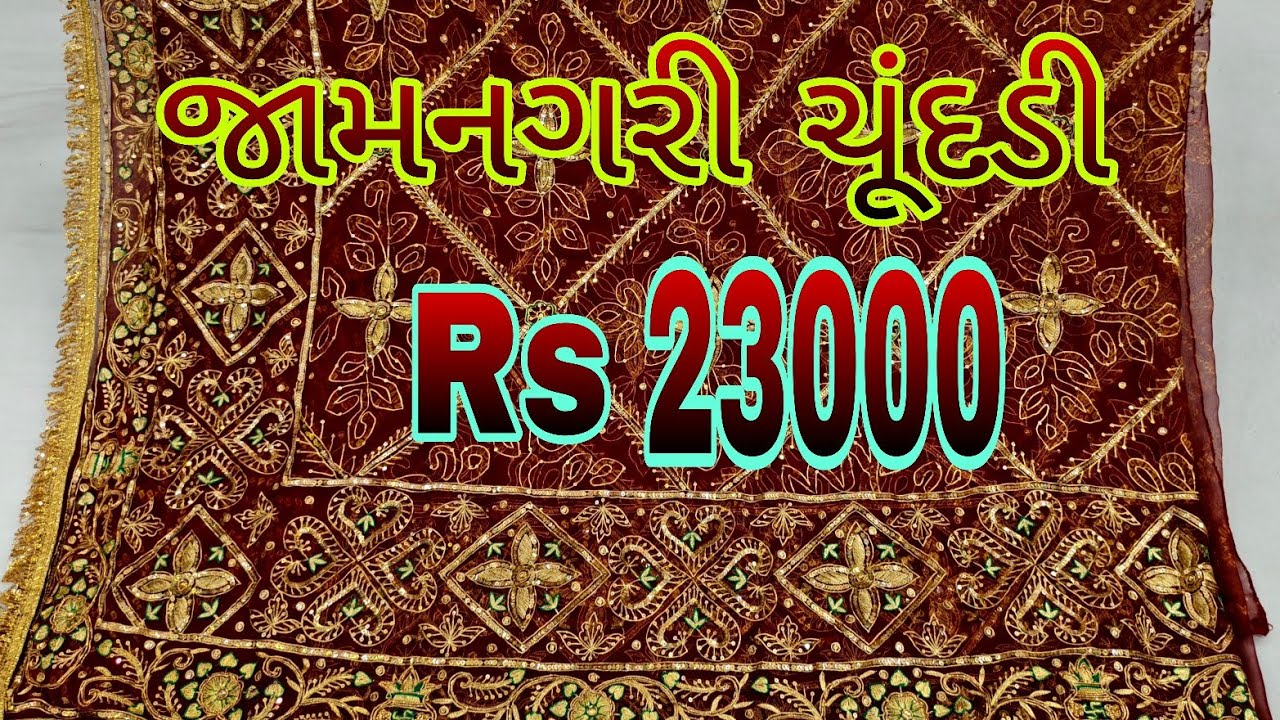 👉23000 મા જામનગરી ચૂંદડી # Jamnagri Chundi # manufacturing# Rajputana silk place Anjar# Viral video 
