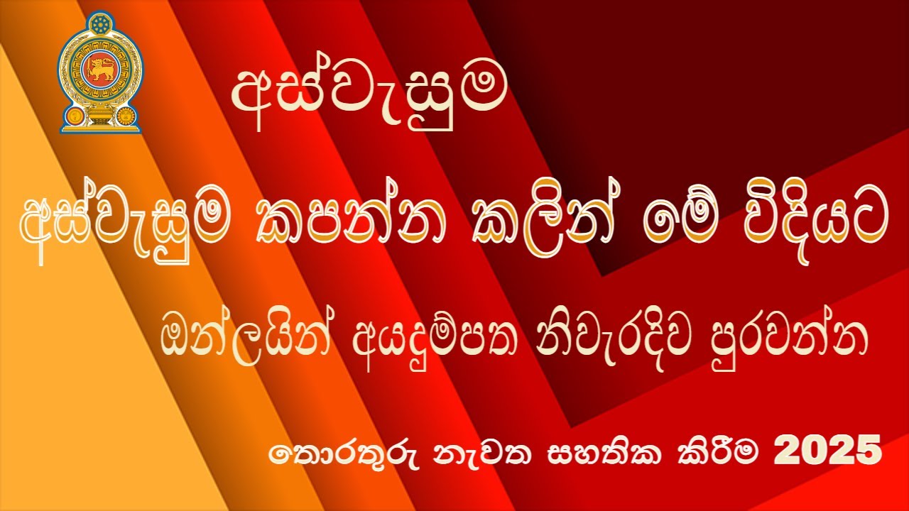 අස්වැසුම නැවත සහතිකකිරීම ඔන්ලයින් පියවරෙන්පියවර how to fill aswesuma form online #aswesuma #අස්වැසුම