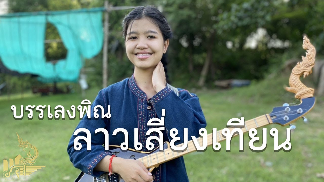ลาวเสี่ยงเทียน (บรรเลงพิณ) | กิ๊ฟน้อย พนมไพร【Isan Lam Ploen】