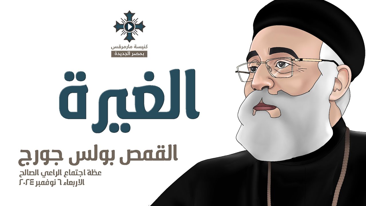 الغيرة - ابونا بولس جورج - عظة اجتماع الراعي الصالح - الاربعاء 6 نوفمبر 2024