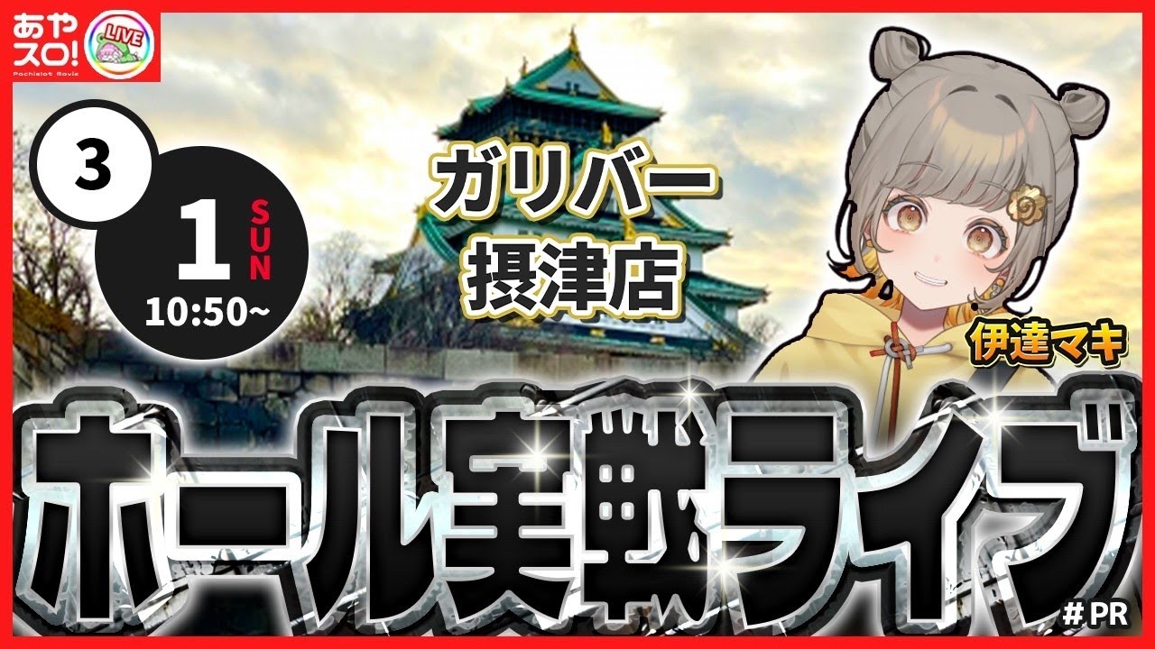 【パチスロ生配信】伊達マキ・Lパチスロ 炎炎ノ消防隊2