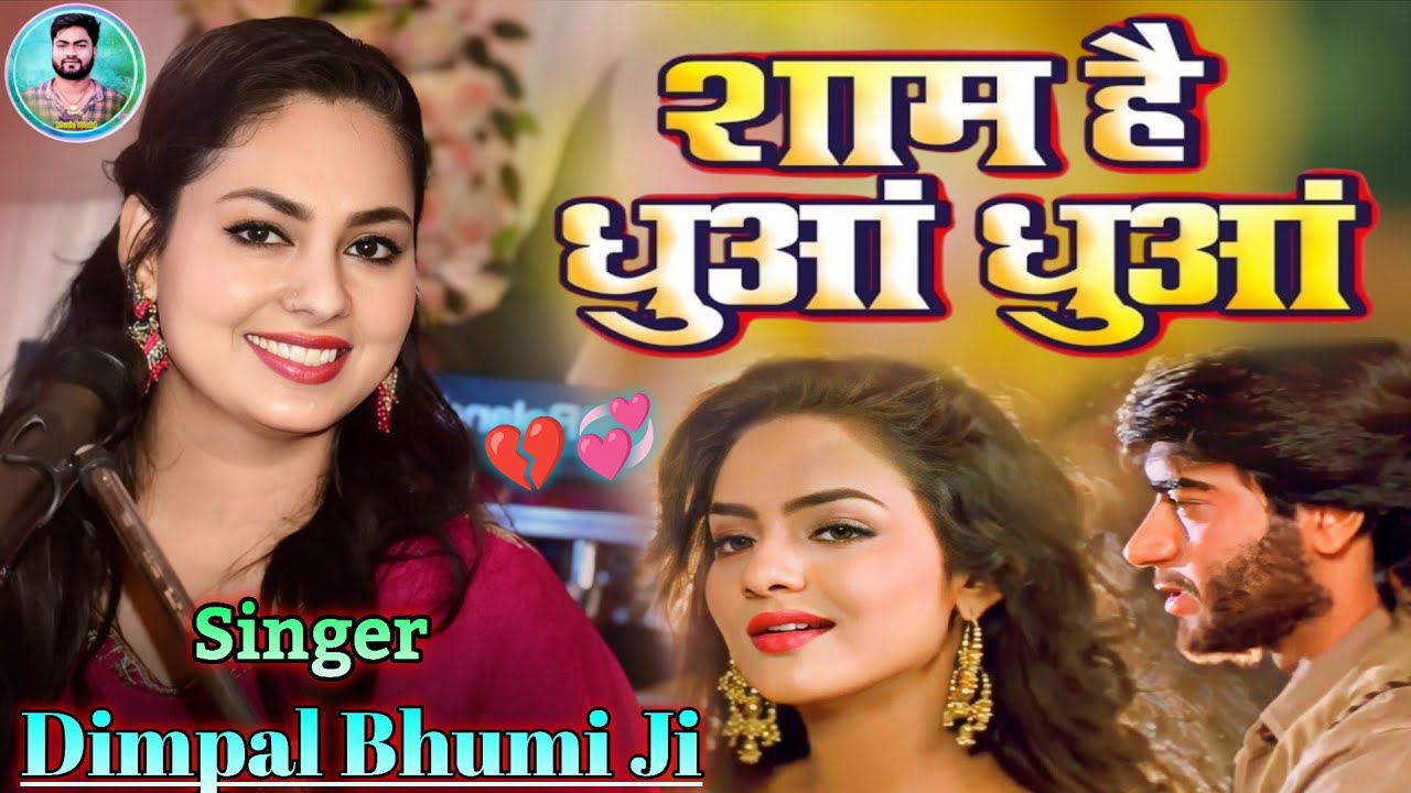 पहली बार डिंपल जी ने इस गाने को गाईए है, लोगों ने खूब सुना है, एक बार जरूर सुने | शाम है धुआं धुआं 