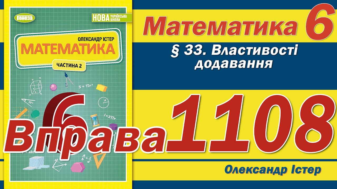 Істер Вправа 1108. Математика 6 клас