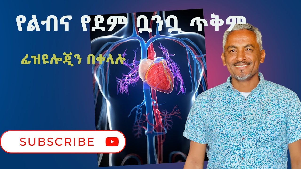 Cardiovascular Physiology|| የልብና የደምቧንቧ ጥቅም ||CVS video 1||