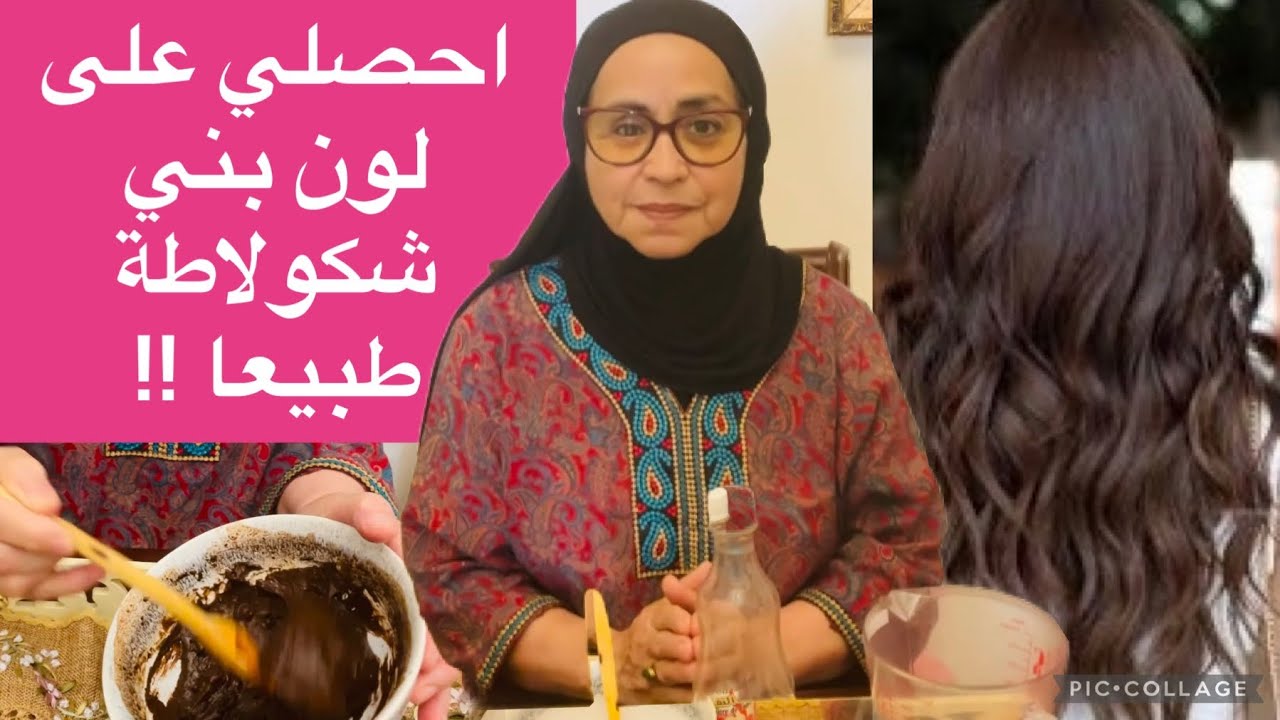 تغطية الشيب و لون طبيعي بني شكلاطة لامع صبغة شعر بدون اي مواد كماويةو النتيجةمذهلة
