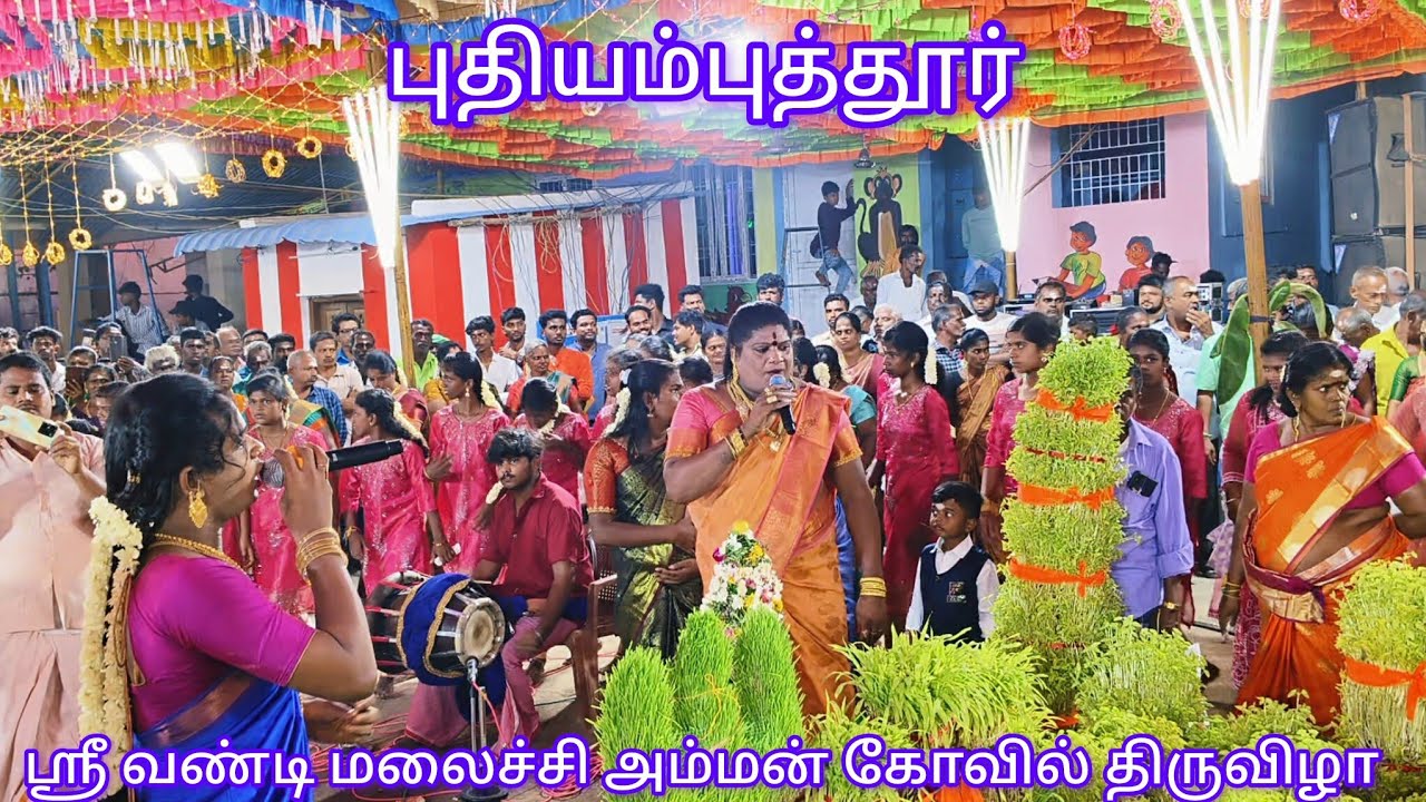 பாம்பே புகழ் இந்திராணி 8ம் நாள் பெண்கள் கும்மி ஆட்டம் புதியம்புத்தூர் ஶ்ரீ வண்டி மலைச்சி அம்மன்.