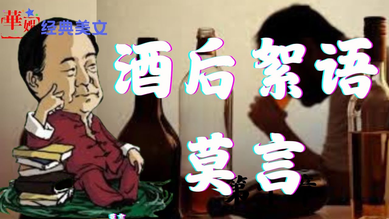 【莫言】酒后絮语