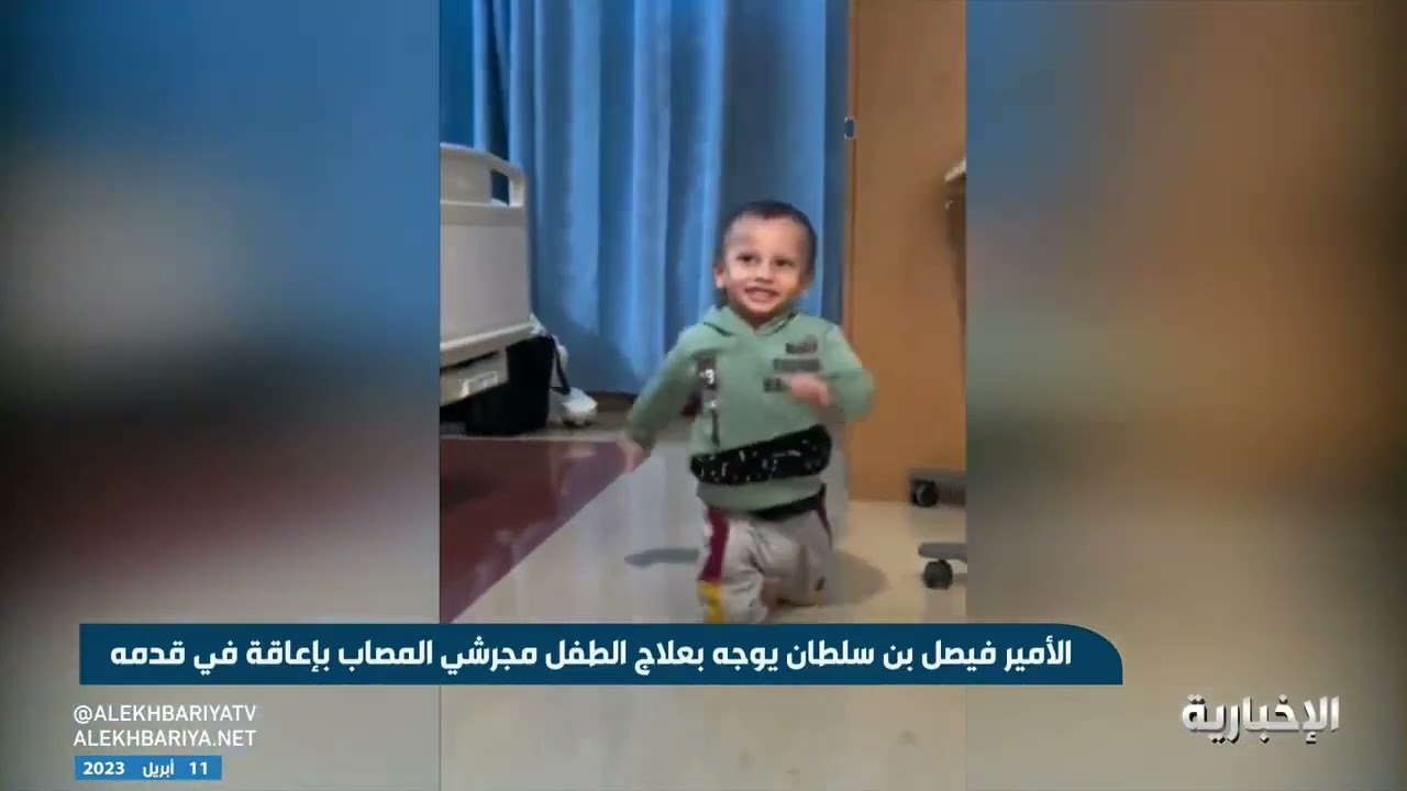 بعد أن كبلت الإعاقة طفولته، الأمير فيصل بن سلطان يوجه بعلاج الطفل يوسف مجرشي #الاخباريه
