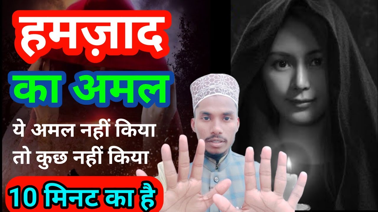 Hamzad Ka Amal 10 Minutes Aamil kaise Bane //  हमज़ाद का अमल साधना // By Hj Education