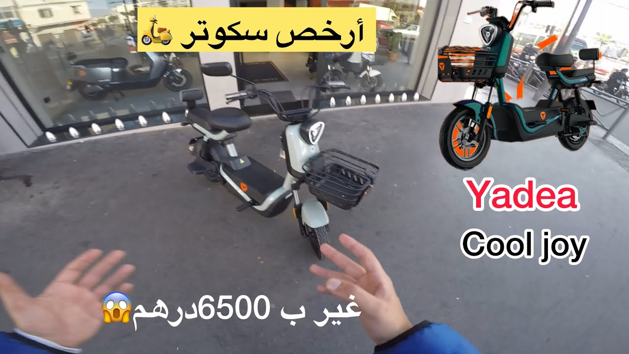 أرخص سكوتر فالمغرب 😱غير ب 6500درهم yadea cool joy😍