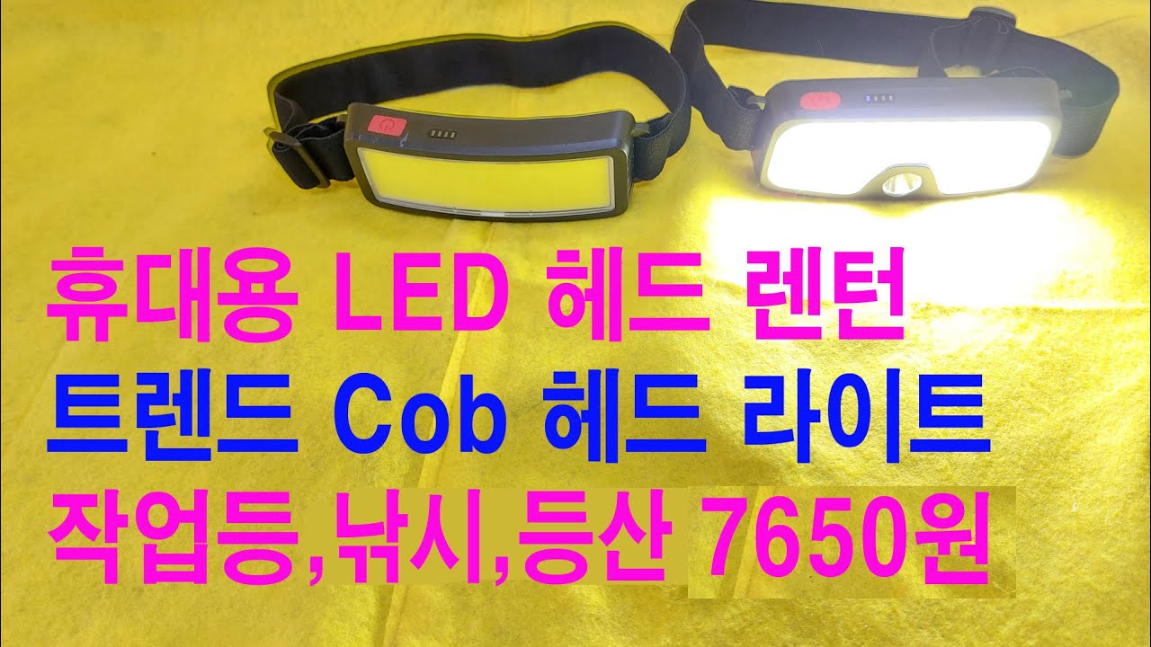 영상128 충전식 헤드 램프