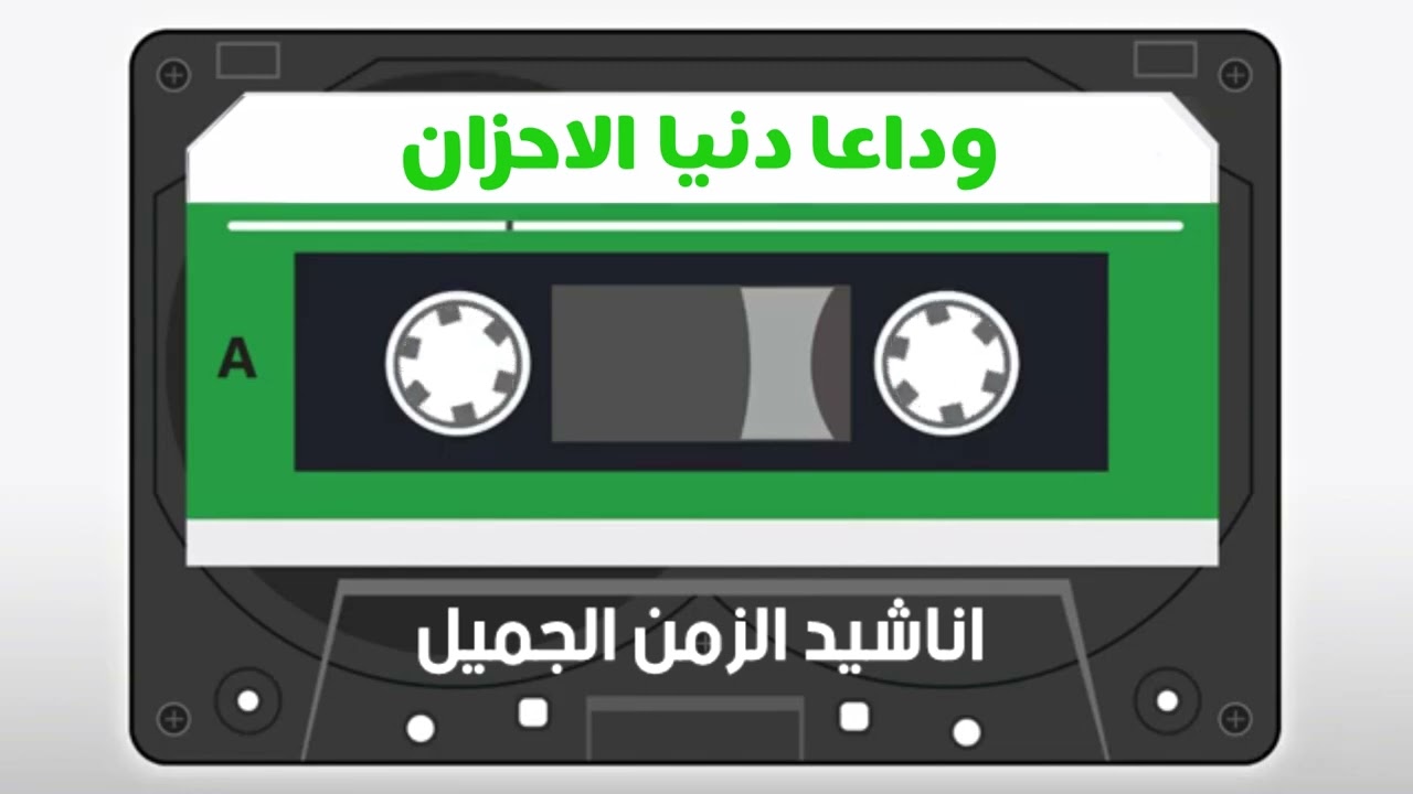 وداعا دنيا الاحزان