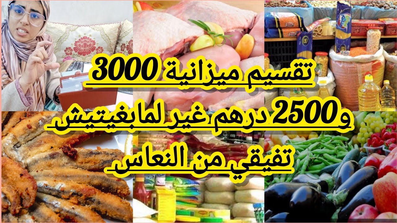 تقسيم ميزانية 3000 درهم لشهر مع توفير كبير وتوفير صغير وسطوك وطوارء غير لمبغيتيش تجمعي راسك
