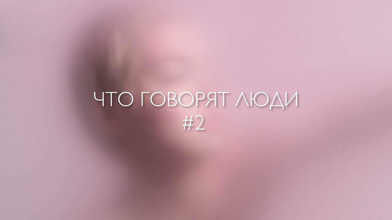 Что говорят люди #2