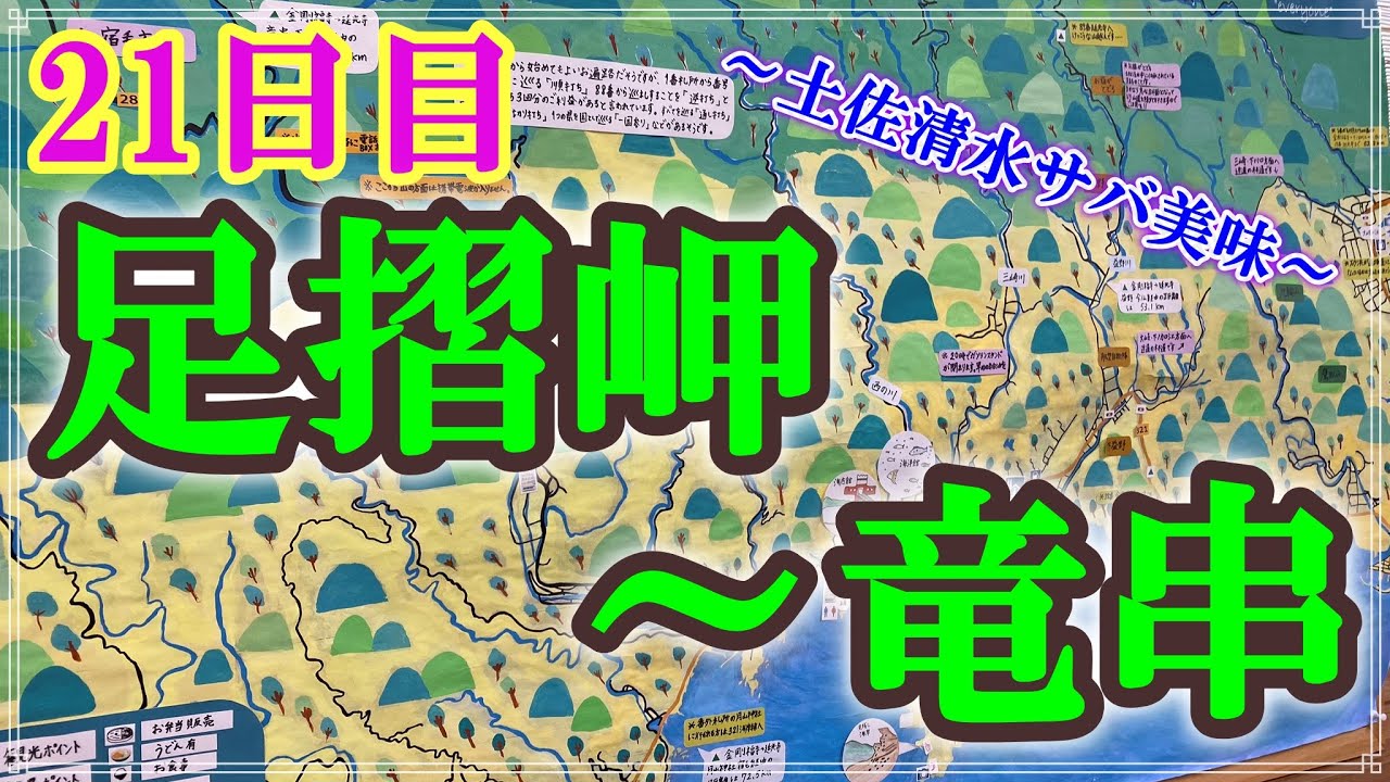 【リメイク版】【お遍路/21日目】足摺岬～竜串_2019/10/21