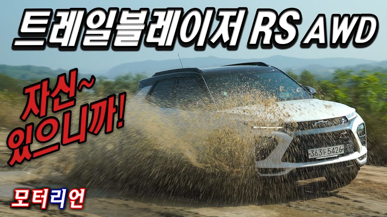 자신 있으니까! 쉐보레 트레일블레이저 RS AWD 시승기 Chevrolet Trailblazer