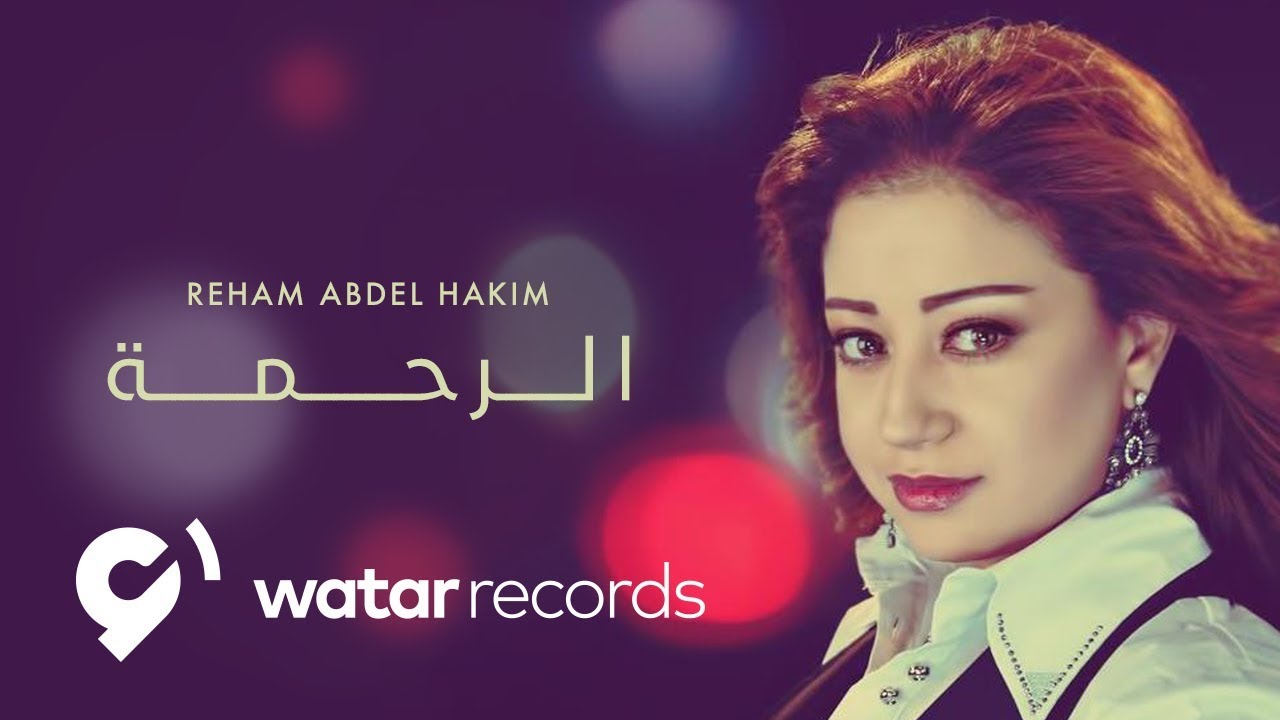 Reham Abdelhakim - Al Rahma Official lyric video | ريهام عبدالحكيم - الرحمة