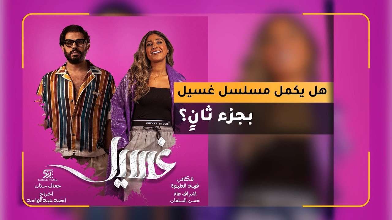 🎬 بعد نجاح وجدل كبيرين.. هل يُكمل مسلسل غسيل بجزء ثانٍ؟