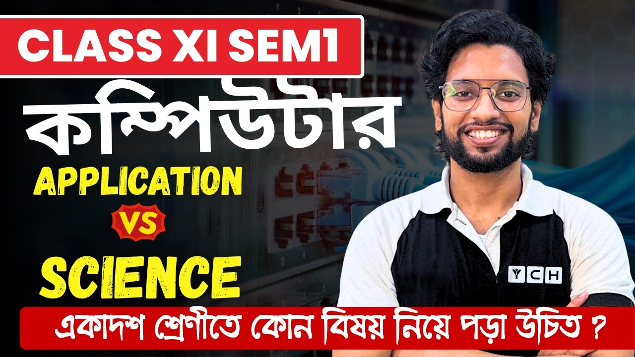 COMPUTER APPLICATION VS COMPUTER SCIENCE - কোন বিষয় নিয়ে পড়বে ? Class 11 Semester 1 | WB Board