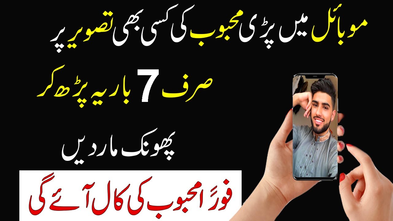 Mobile Mein Mehboob Ki Tasveer Par 7 Bar Ye Parh Kar Phoonk Mar Dein | Mohabat Ka Wazifa