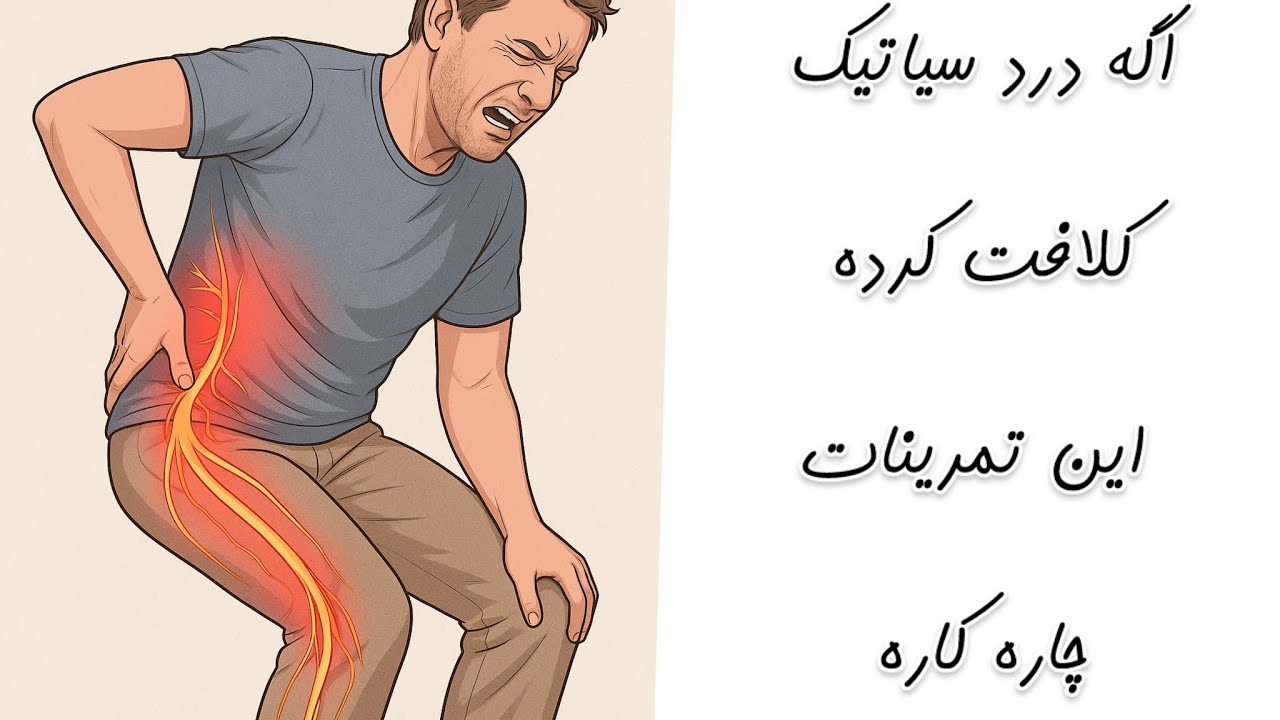درد سیاتیک |تمرینات کاهش درد و بهبود سیاتیک