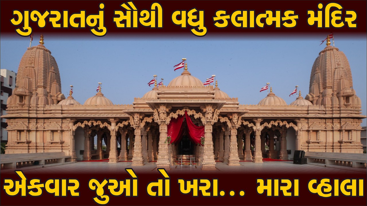 મહુવા મંદિરની કલાકૃતિ નજીકથી જુઓ, મજા આવશે | Mahuva swaminarayan Mandir | vadtal mandir | Prayagraj
