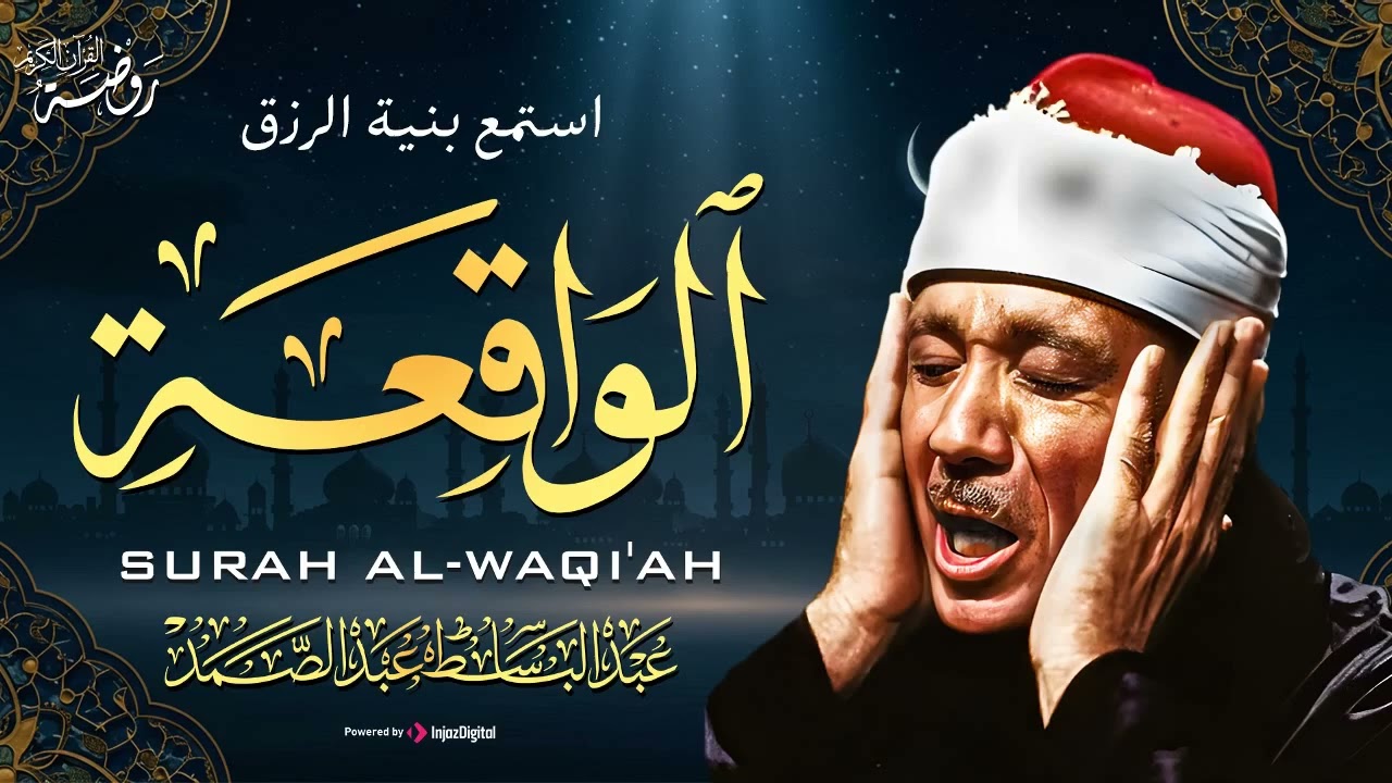سورة الواقعة ( أستمع واقرأ ) من أروع ما جود الشيخ عبد الباسط عبد الصمد | Surah Al-Waqi'ah