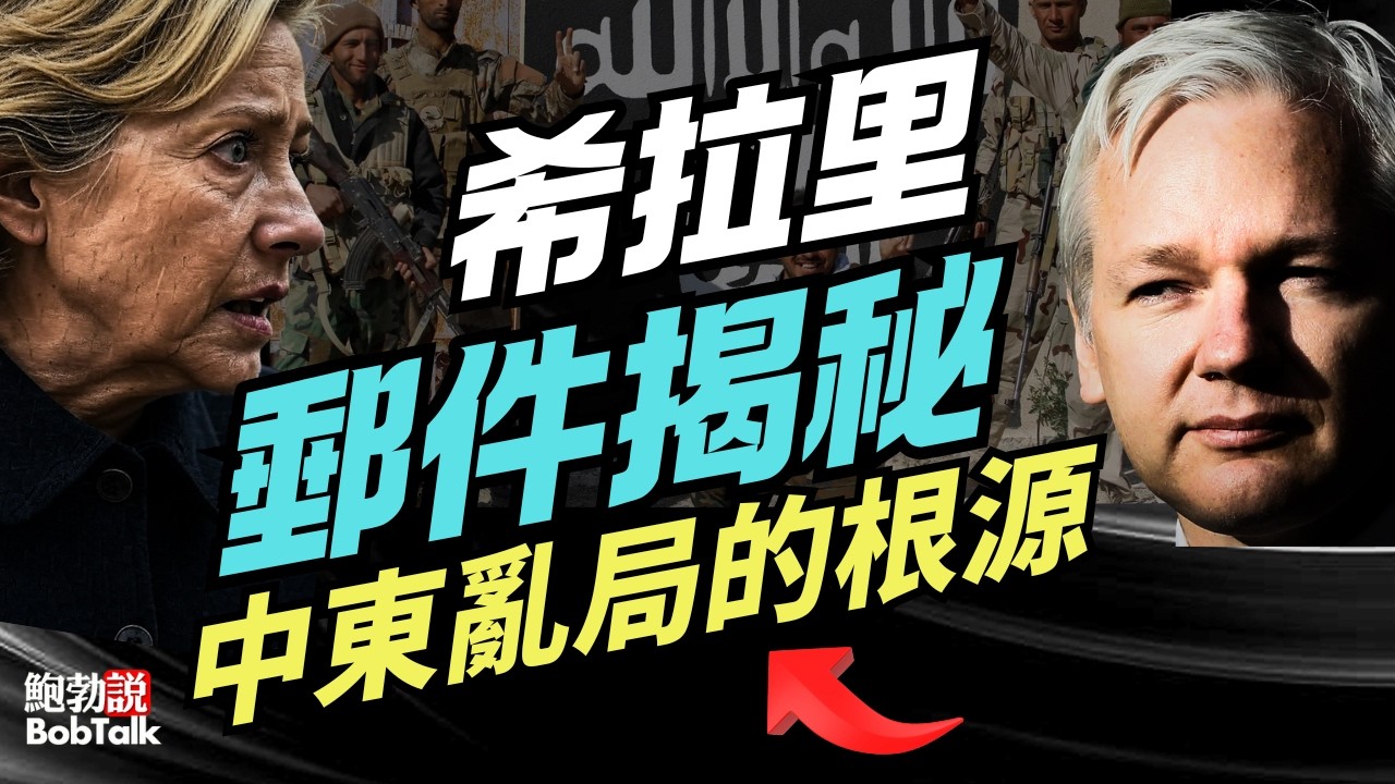 朱利安·阿桑奇點名希拉里「最重要郵件」，揭秘奧巴馬中東政策釀成中東亂局｜鮑勃說（03/18/2026）