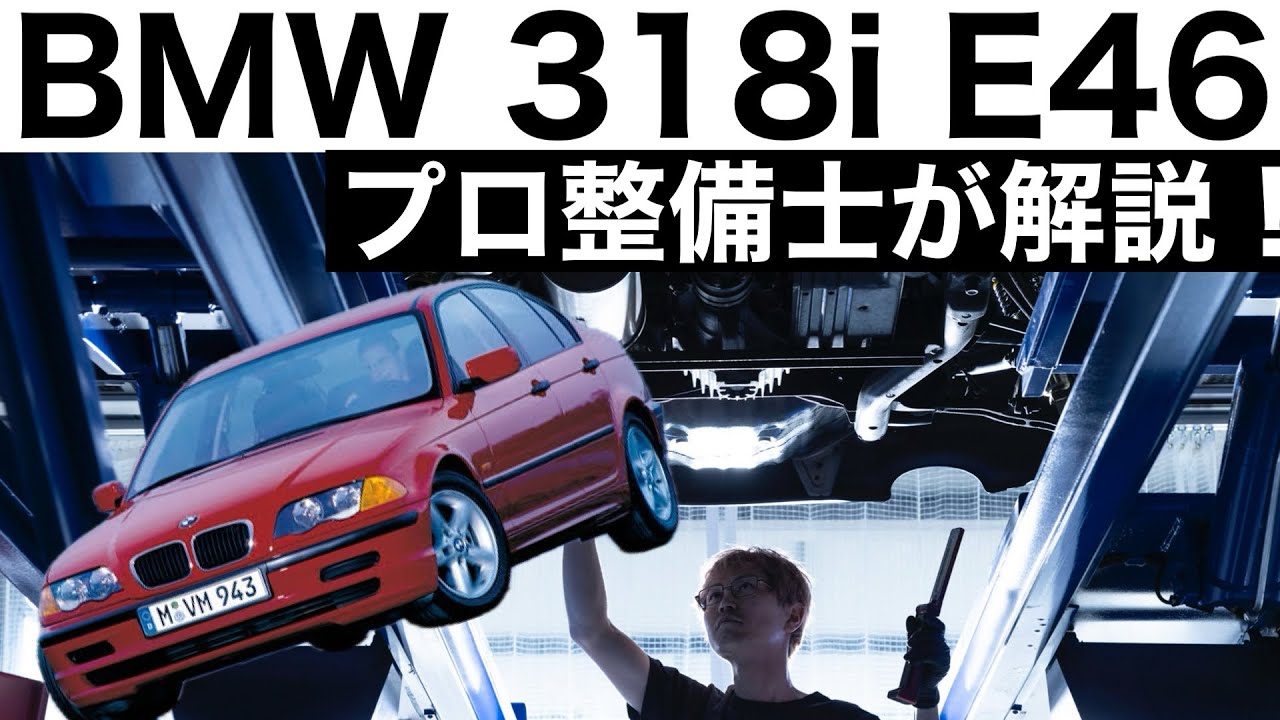 【プロ整備士が解説】BMW 318i E46型の下回りから見る教えてくれない真実と現役プロ整備士による試乗インプレッション！